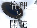 倫理と開花