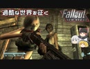 【Fallout: New Vegas MOD】核戦争後の世界をゆっくりが征く！ Part6【ゆっくり実況】