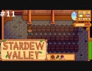 飾りですか？【STARDEWVALLEY 実況プレイ】番外編part11