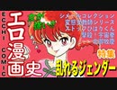 【ネカフェ難民と振り返る】エロ漫画の歴史.＃３５ー乱れるジェンダー！（ゆっくり解説）