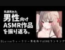 【男性向けASMRランキング】先週売れた男性向けASMRをオナホ売りと振り返る【Dlsiteウィークリーセルラン】