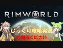 【Rimworld】【コロニーシミュレーション】リムワールド じっくり攻略実況【番宣用】