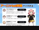 【2ch】スパイファミリーの「アーニャbot界隈」ヤバすぎる…【アニメスレ】【ゆっくり】