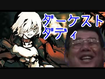 ダーケスト・ダディ　part7