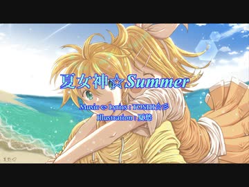 【ボカウォッチ楽曲祭夏作品】夏女神☆Summer −feat.初音ミク−【TOSHI☆彡オリジナル曲】