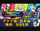 【ロックマンX DiVE】 アジア版・日本版 元気カプセル ガチャ 【VOICEROID実況】