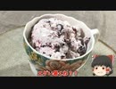 【ゆっくり料理】材料3つだけ美味いずぼらアイス作ろうや!!!