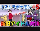 【縛り実況】タイプを当てないと使用できないリストラポケモンpart5【ポケットモンスターソード】