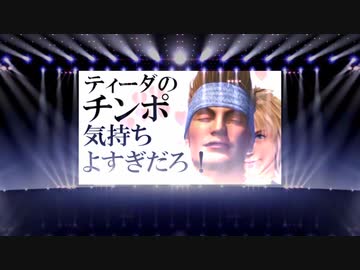 ティーダの合奏気持ちよすぎだろ！