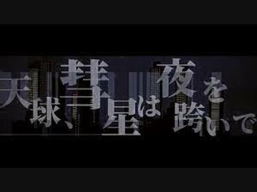 【週1歌ってみた投稿】天球、彗星は夜を跨いで　を歌ってみた【2週目】
