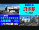 ST078-12　駅前散歩：貝塚駅（1日目）【西園寺鉄道便乗企画：水間鉄道・貝塚市完全制覇の旅】