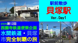 ST078-12　駅前散歩：貝塚駅（1日目）【西園寺鉄道便乗企画：水間鉄道・貝塚市完全制覇の旅】