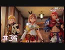 【ゲーム実況】問題：彼らは何にはしゃいでいるのでしょう？【ライザのアトリエ２】#39