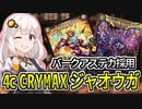 紲星あかりの趣味デッキ紹介「4c CRYMAXジャオウガ」