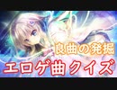 【名曲探し】エロゲソング クイズその14【OP縛り】