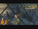 【BIOSHOCK Remastered】バイオをやりたがっている友人と実況プレイ part7