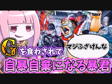 【遊戯王MASTER DUEL】暴君にGを食わせたいだけのデッキ【VOICEROID実況】