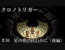 【ゆっくり実況】 クロノトリガー part36