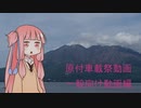 【原付車載祭】VOICEROID車載　一般向け編