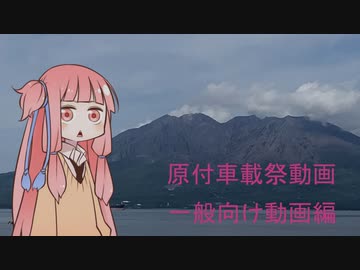 【原付車載祭】VOICEROID車載　一般向け編