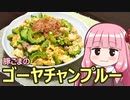 【豚こまのゴーヤチャンプルー】飯作って食べるで #31【VOICEROIDキッチン】