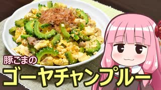 【豚こまのゴーヤチャンプルー】飯作って食べるで #31【VOICEROIDキッチン】