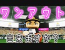 【パワプロ2022】風間球打を救いたい【ゆっくり実況・文春砲】