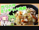 【ゆっくり料理】ずんだもんと「ガリバタミソキャベ肉丼」を作ります。【VOICEVOX実況】