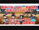 【FGO】2022　南溟弓張八犬伝　高難易度　喧嘩するほど仲がいい　ノーコン、ノー令呪、タスクキル無し、攻略動画