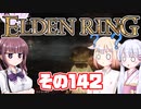 [ELDEN RING]OИEちゃんがのんびりエルデの王を目指す その142 [VOICEROID CeVIO COEIROINK実況]