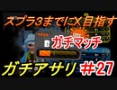 【スプラトゥーン２】スプラ３までにXを夢見るイカのガチマッチ ガチアサリ編 【B】part77【実況】