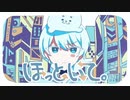 【憧れて】ほっといて。歌ってみた　cover ゆい　『オリジナルMV』