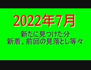 東北姉妹関連　画像集　2022年7月　48名分