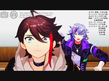 【にじさんじMMD】ふわぐさ(メッシャーズ)のロマンスの神様