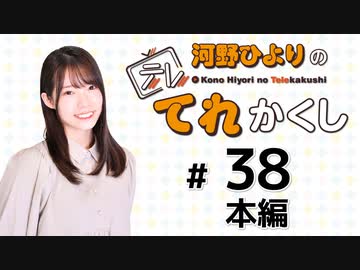 河野ひよりのてれかくし（第38回）