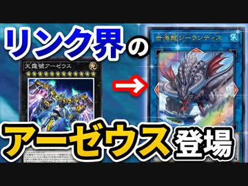 リンク召喚版アーゼウス！？新カード、世海龍ジーランティスを解説！