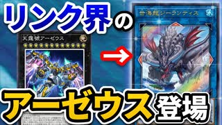リンク召喚版アーゼウス！？新カード、世海龍ジーランティスを解説！