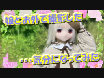 【ラブドール撮影】娘とお外で撮影した・・・気分になってみた【ゆっくり解説・ゆっくり茶番劇】