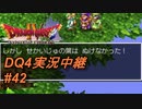 【天空か！？それとも沼か！？】DQ4実況中継_43