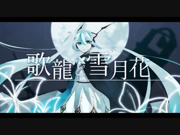 歌龍と雪月花 // テンタクル忍者 feat.初音ミク