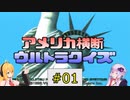私たちPSでもニューヨークでクイズ王になります！#1【PS版アメリカ横断ウルトラクイズ】