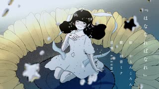 はななればなれ / suzumi(feat.初音ミク)