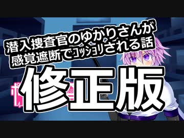 【修正版】潜入捜査官のゆかりさんが無様に捕まってしまい感覚遮断でｺｯｼｮﾘふたなり改造される話【R-18】