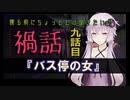寝る前にちょっとだけ聞きたい禍話 九話目【バス停の女】