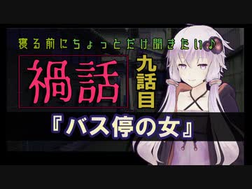 寝る前にちょっとだけ聞きたい禍話 九話目【バス停の女】