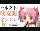 コネクトを吹奏楽アレンジしてみた！
