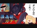 【FGOガチャ】ゆっクリプターが南溟弓張八犬伝ピックアップ２ガチャを引きたいと思います【ゆっくり実況】