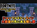【フォートナイト】インディージョーンズクエスト”シャッフルドシュラインの大部屋の先にある隠し扉を見つける”謎解きと攻略方法チャプター3シーズン3【Fortnite】