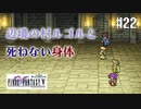 【ピクセルリマスターFF5】ぽんこつヒカセンが4つの心と旅する実況 Part.22【実況】