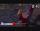 【ゼノブレイド2】しっかりと理由のある暴力がレックスを襲う！【実況】♯40